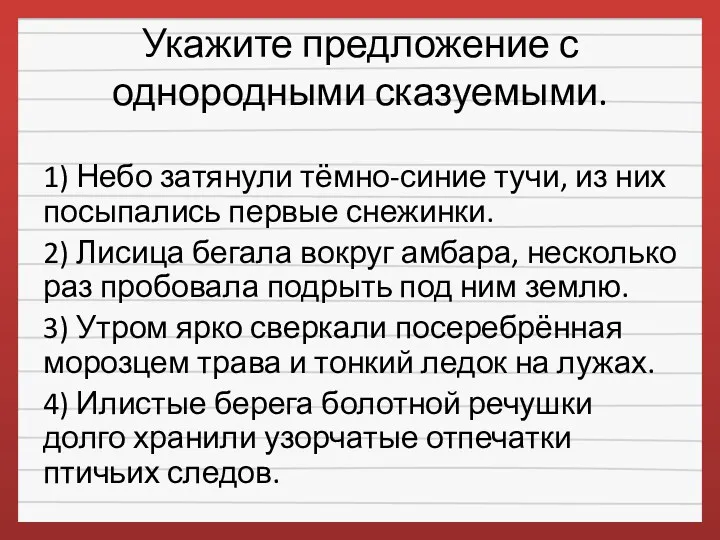 Укажите предложение с однородными сказуемыми. 1) Небо затянули тёмно-синие тучи,