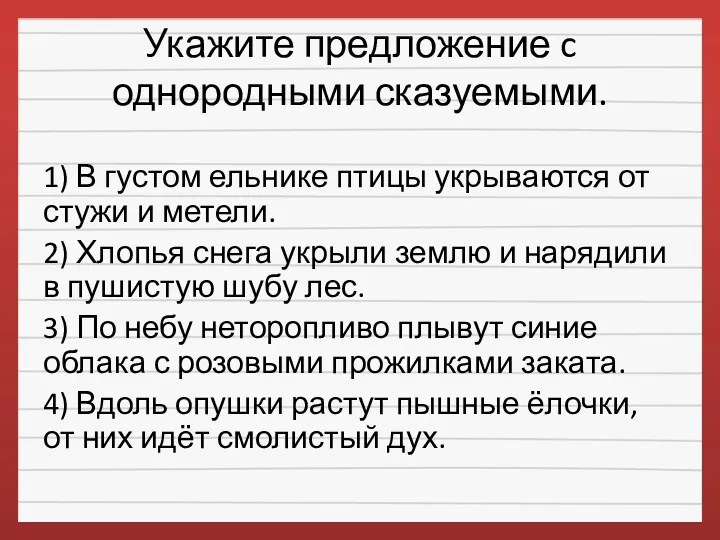 Укажите предложение c однородными сказуемыми. 1) В густом ельнике птицы