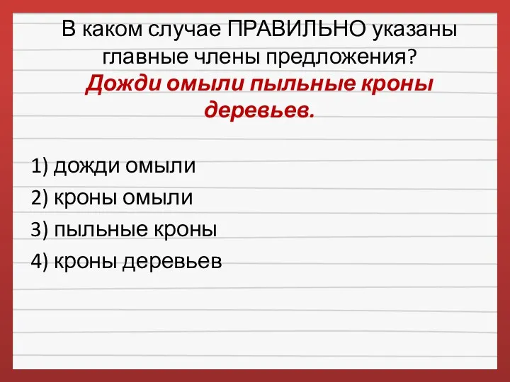 В каком случае ПРАВИЛЬНО указаны главные члены предложения? Дожди омыли