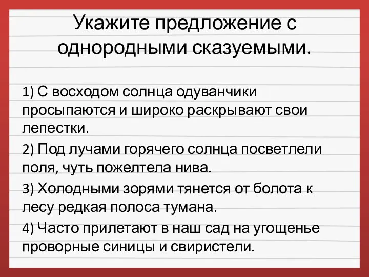 Укажите предложение с однородными сказуемыми. 1) С восходом солнца одуванчики