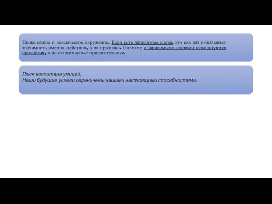 Также важно и лексическое окружение. Если есть зависимые слова, это