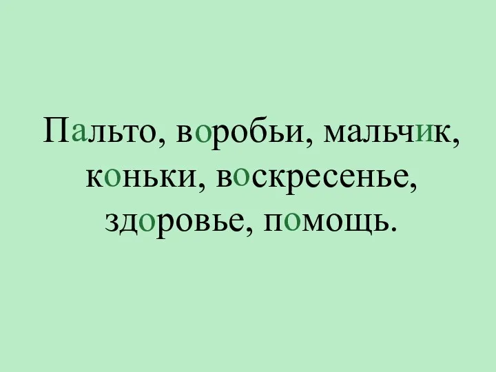 П льто, в робьи, мальч к, к ньки, в скресенье, зд ровье, п мощь.