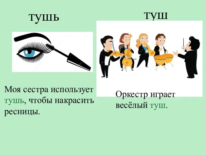 Моя сестра использует тушь, чтобы накрасить ресницы. тушь туш Оркестр играет весёлый туш.