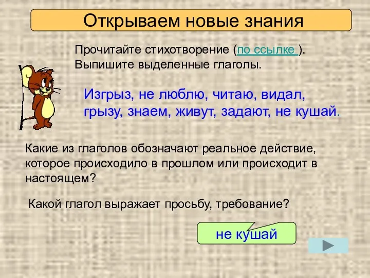 Открываем новые знания Прочитайте стихотворение (по ссылке ). Выпишите выделенные