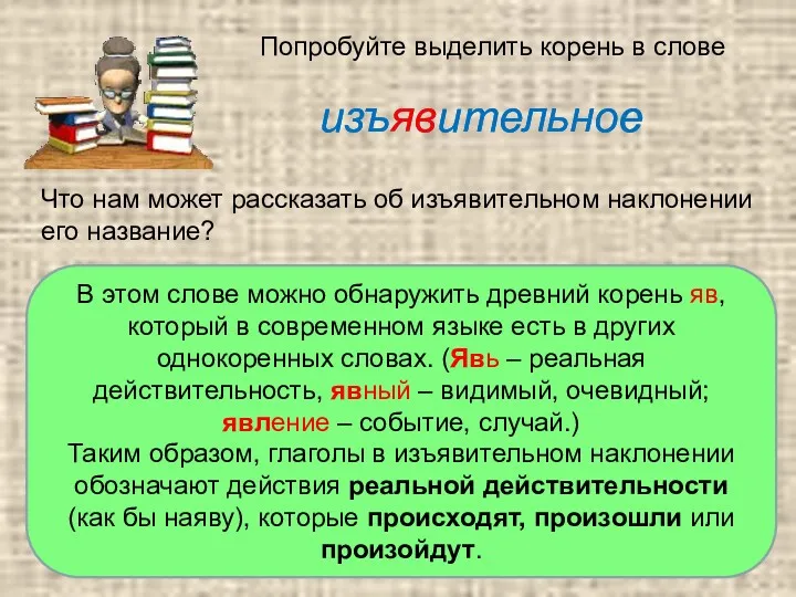 Попробуйте выделить корень в слове изъявительное изъявительное Что нам может