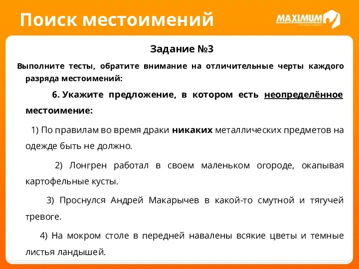 Поиск местоимений Задание №3 Выполните тесты, обратите внимание на отличительные