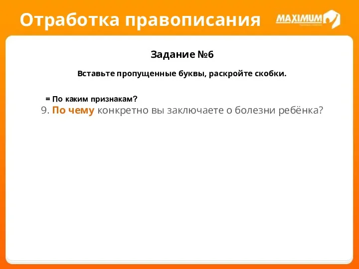 Отработка правописания Задание №6 Вставьте пропущенные буквы, раскройте скобки. 9.