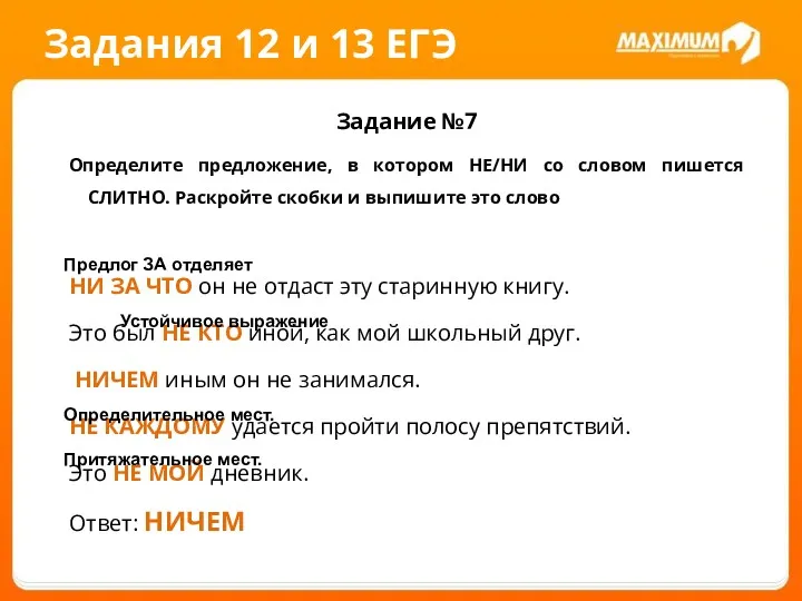 Задания 12 и 13 ЕГЭ Задание №7 Определите предложение, в