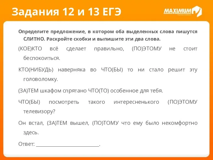 Задания 12 и 13 ЕГЭ Определите предложение, в котором оба