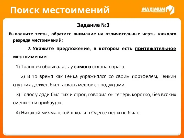 Поиск местоимений Задание №3 Выполните тесты, обратите внимание на отличительные