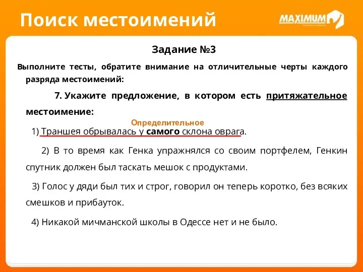 Поиск местоимений Задание №3 Выполните тесты, обратите внимание на отличительные