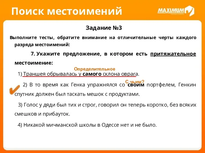 Поиск местоимений Задание №3 Выполните тесты, обратите внимание на отличительные