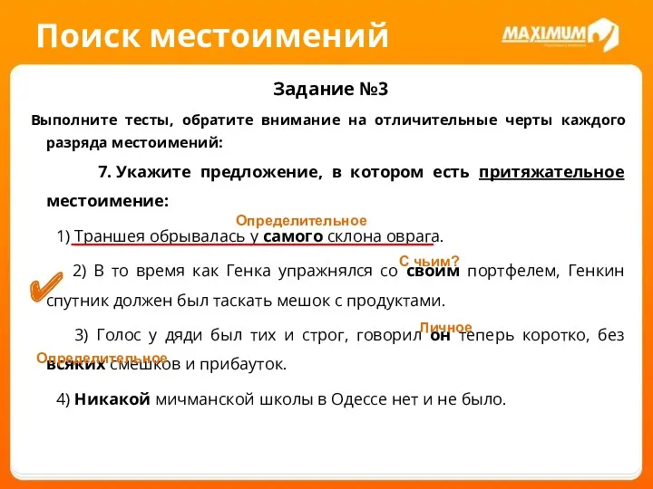 Поиск местоимений Задание №3 Выполните тесты, обратите внимание на отличительные