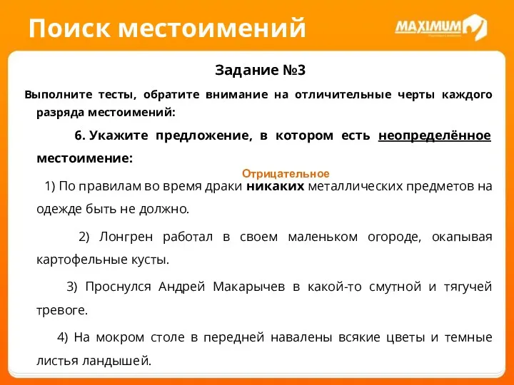 Поиск местоимений Задание №3 Выполните тесты, обратите внимание на отличительные