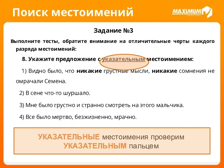 Поиск местоимений Задание №3 Выполните тесты, обратите внимание на отличительные