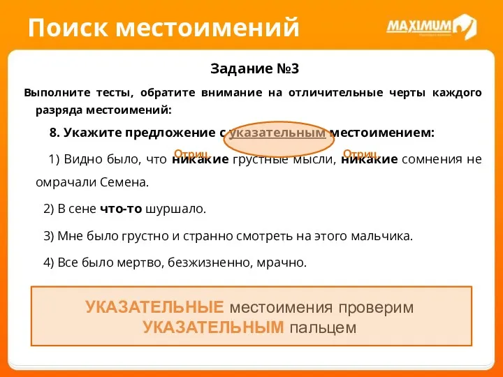 Поиск местоимений Задание №3 Выполните тесты, обратите внимание на отличительные