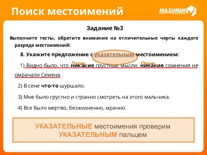 Поиск местоимений Задание №3 Выполните тесты, обратите внимание на отличительные