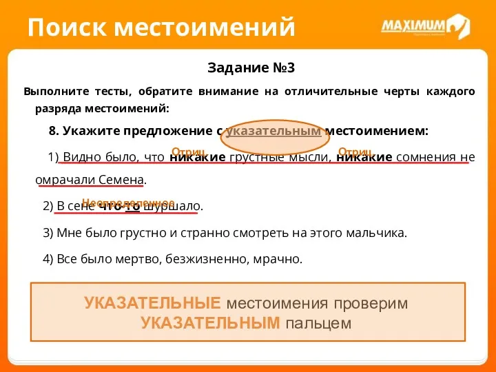 Поиск местоимений Задание №3 Выполните тесты, обратите внимание на отличительные