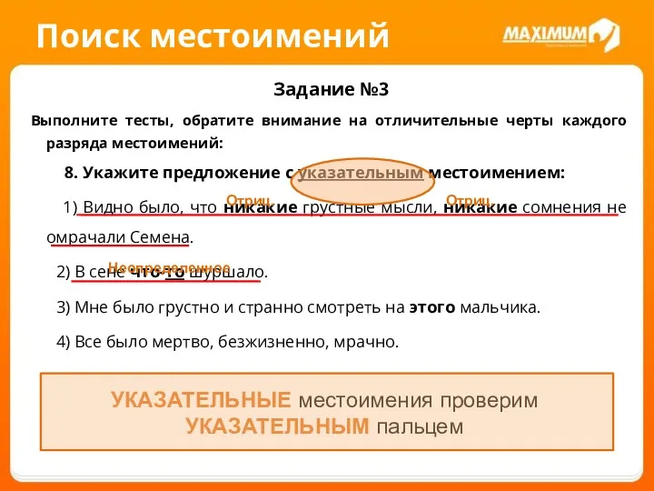 Поиск местоимений Задание №3 Выполните тесты, обратите внимание на отличительные