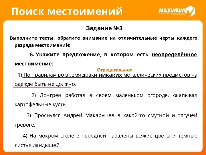 Поиск местоимений Задание №3 Выполните тесты, обратите внимание на отличительные