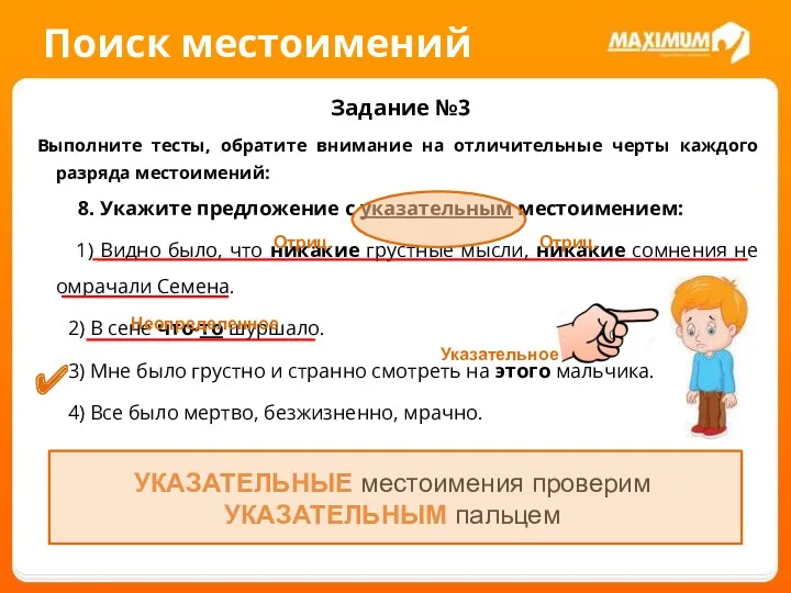 Поиск местоимений Задание №3 Выполните тесты, обратите внимание на отличительные