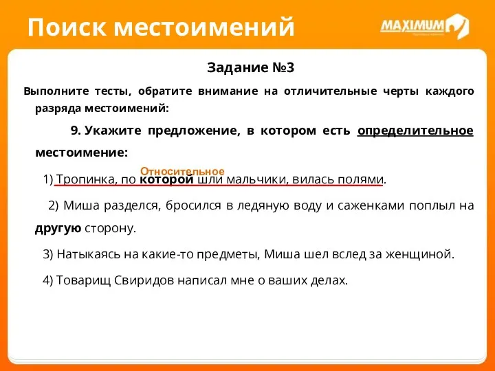 Поиск местоимений Задание №3 Выполните тесты, обратите внимание на отличительные