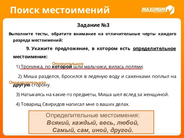 Поиск местоимений Задание №3 Выполните тесты, обратите внимание на отличительные