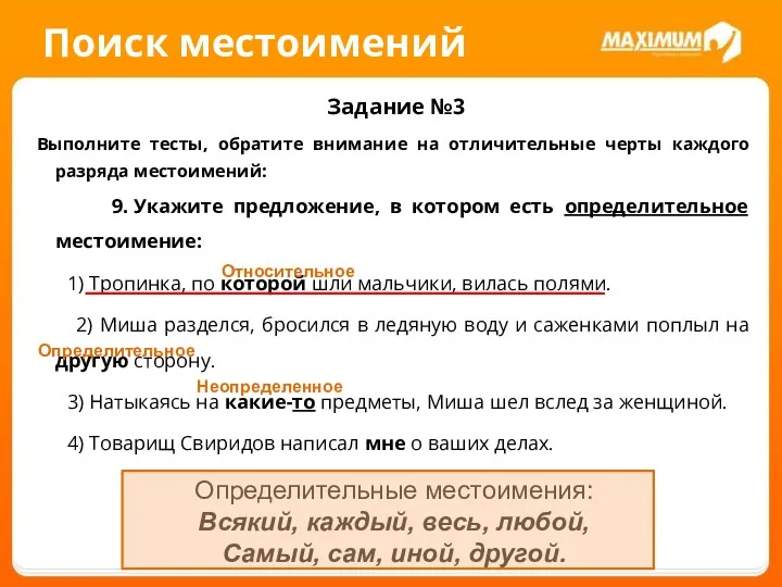 Поиск местоимений Задание №3 Выполните тесты, обратите внимание на отличительные