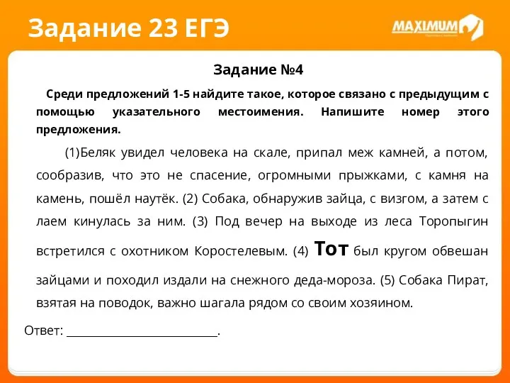 Задание 23 ЕГЭ Задание №4 Среди предложений 1-5 найдите такое,