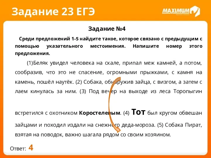 Задание 23 ЕГЭ Задание №4 Среди предложений 1-5 найдите такое,