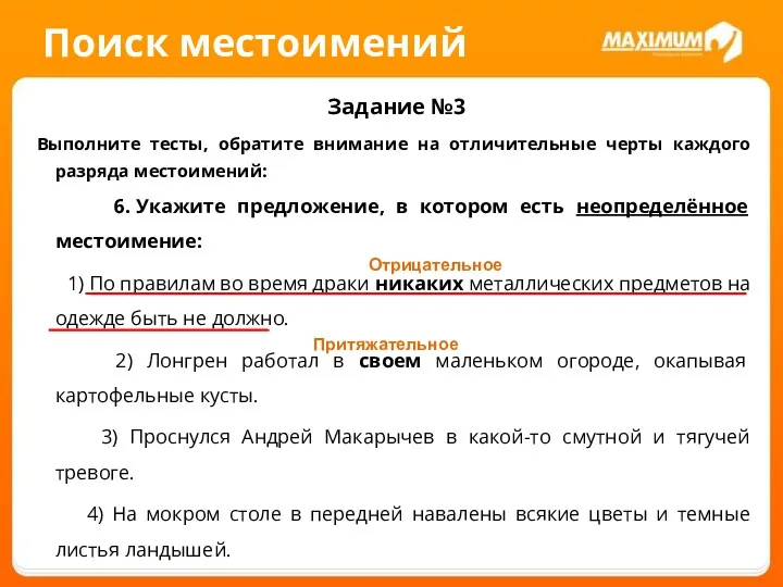 Поиск местоимений Задание №3 Выполните тесты, обратите внимание на отличительные