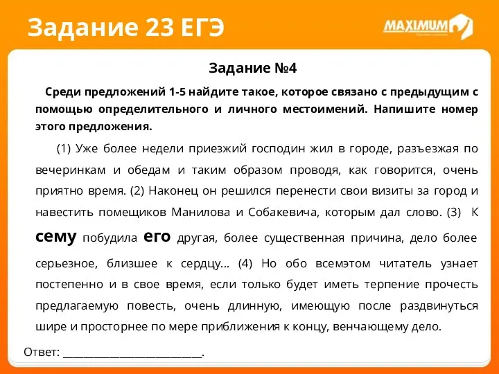 Задание 23 ЕГЭ Задание №4 Среди предложений 1-5 найдите такое,