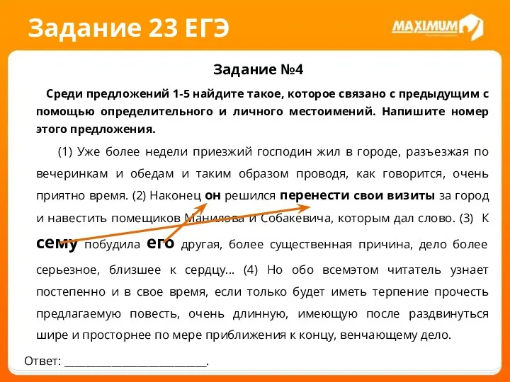 Задание 23 ЕГЭ Задание №4 Среди предложений 1-5 найдите такое,