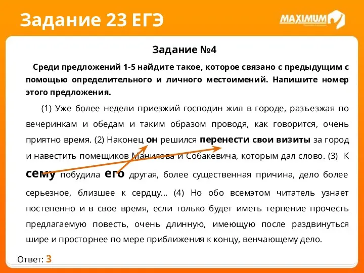 Задание 23 ЕГЭ Задание №4 Среди предложений 1-5 найдите такое,