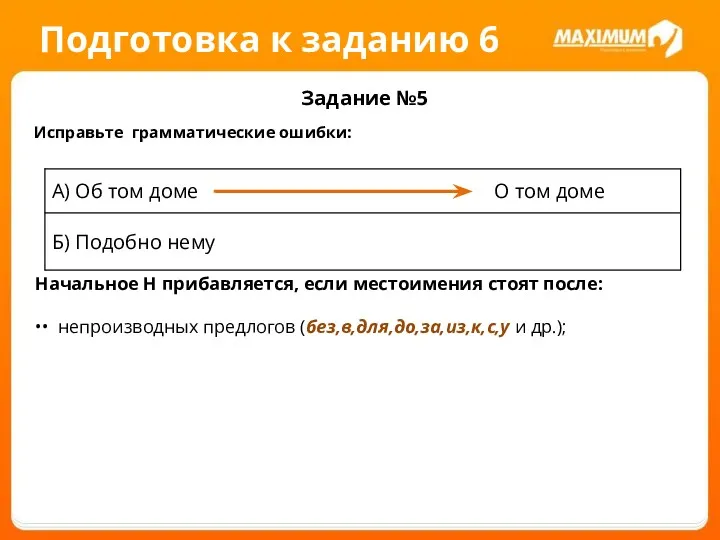 Подготовка к заданию 6 Задание №5 Исправьте грамматические ошибки: Начальное