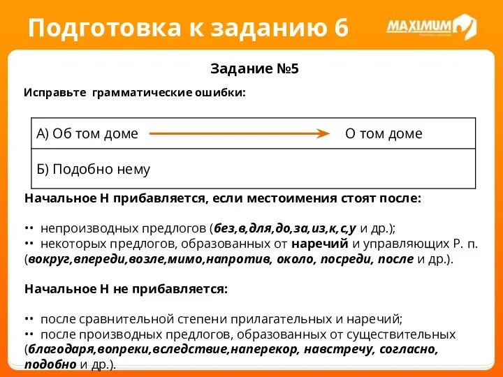 Подготовка к заданию 6 Задание №5 Исправьте грамматические ошибки: Начальное