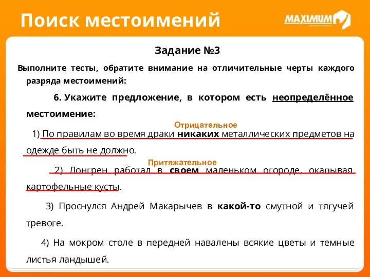 Поиск местоимений Задание №3 Выполните тесты, обратите внимание на отличительные