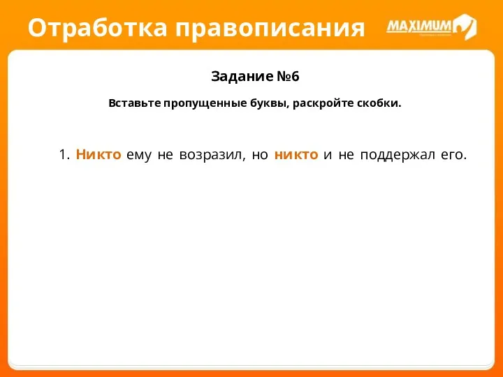 Отработка правописания Задание №6 Вставьте пропущенные буквы, раскройте скобки. 1.