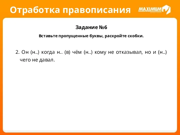 Отработка правописания Задание №6 Вставьте пропущенные буквы, раскройте скобки. 2.