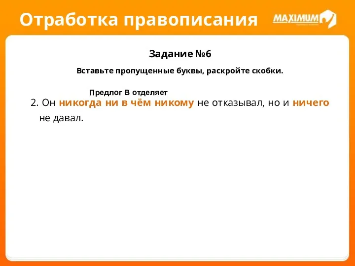 Отработка правописания Задание №6 Вставьте пропущенные буквы, раскройте скобки. 2.