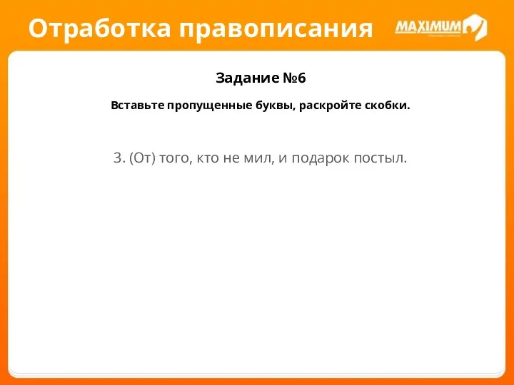 Отработка правописания Задание №6 Вставьте пропущенные буквы, раскройте скобки. 3.