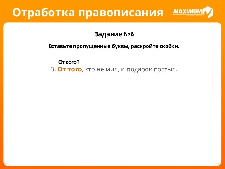 Отработка правописания Задание №6 Вставьте пропущенные буквы, раскройте скобки. 3.