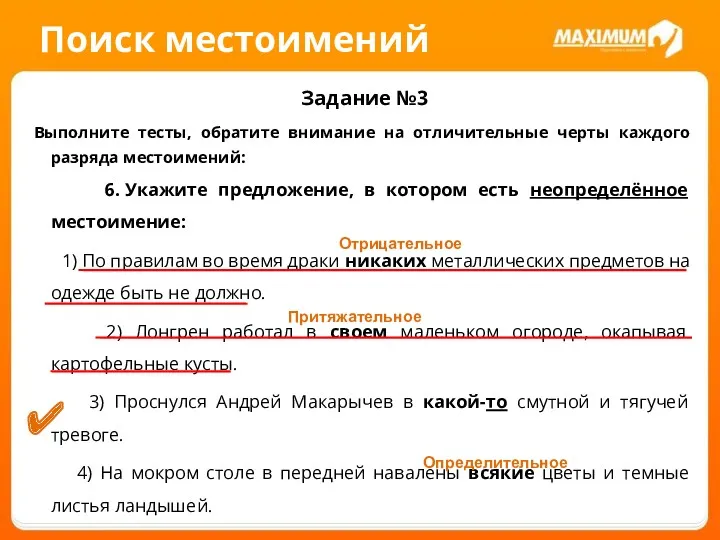 Поиск местоимений Задание №3 Выполните тесты, обратите внимание на отличительные