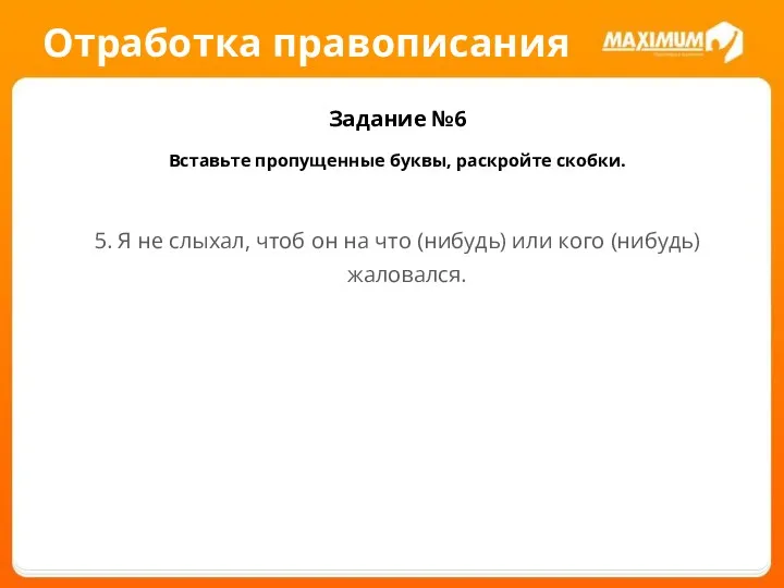 Отработка правописания Задание №6 Вставьте пропущенные буквы, раскройте скобки. 5.