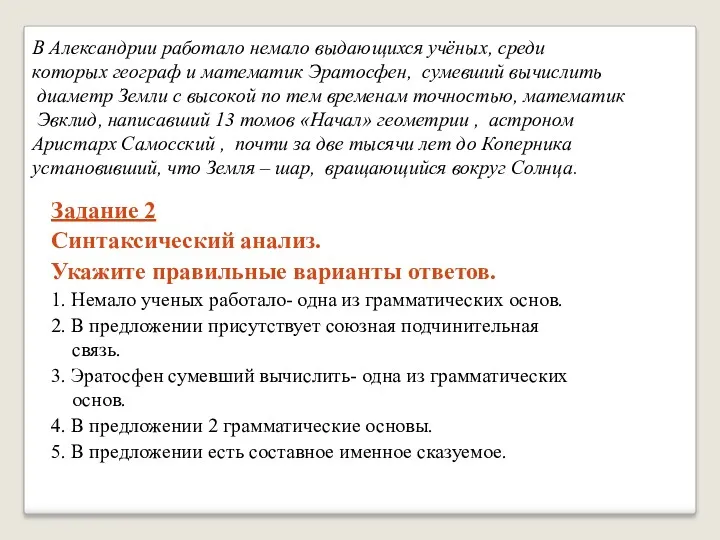 Задание 2 Синтаксический анализ. Укажите правильные варианты ответов. 1. Немало