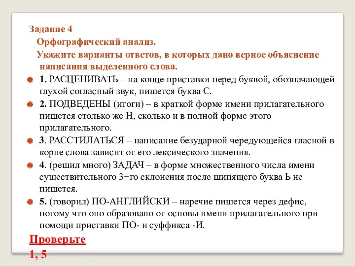 Задание 4 Орфографический анализ. Укажите варианты ответов, в которых дано