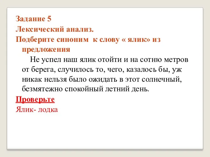 Задание 5 Лексический анализ. Подберите синоним к слову « ялик»