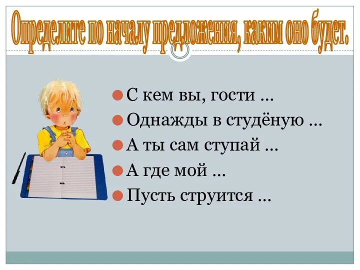 Определите по началу предложения, каким оно будет. С кем вы,