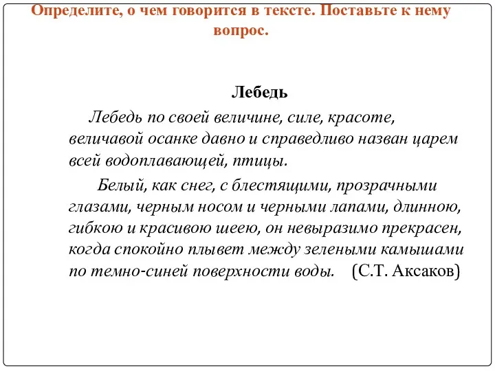 Определите, о чем говорится в тексте. Поставьте к нему вопрос.