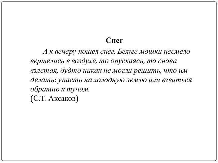 Снег А к вечеру пошел снег. Белые мошки несмело вертелись